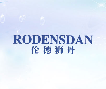 伦德狮丹 RODENSDAN