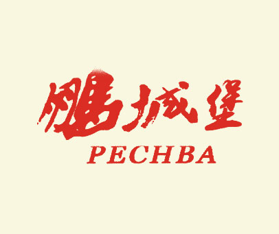 鹏城堡   PECHBA