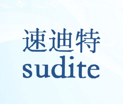 速迪特