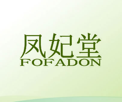 凤妃堂 FOFADON
