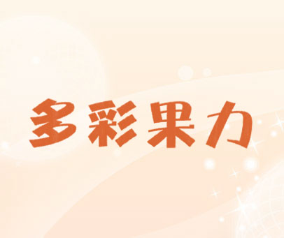 多彩果力