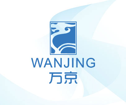 万京