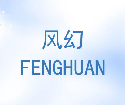 风幻