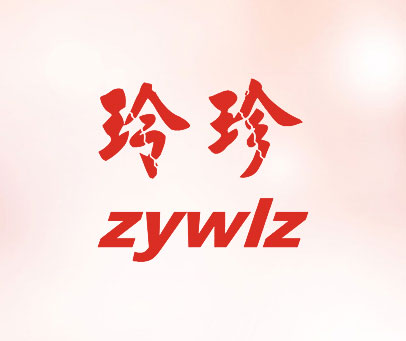 玲珍 ZYWLZ