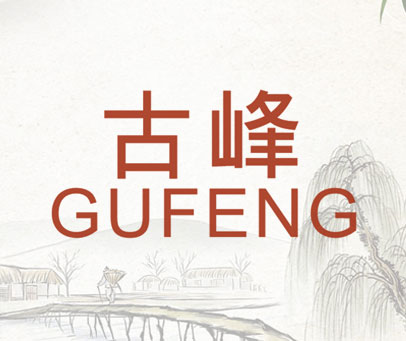 古峰
