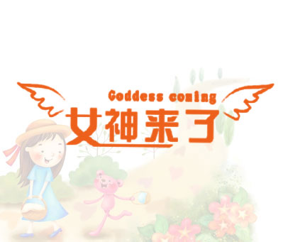 女神来了 GODDESS COMING
