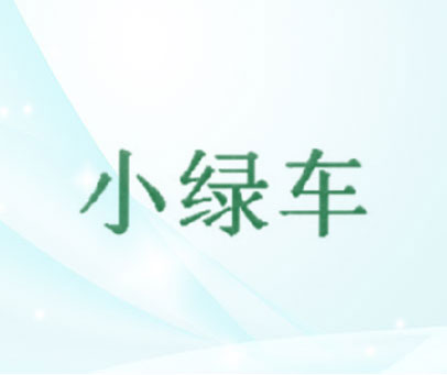 小绿车