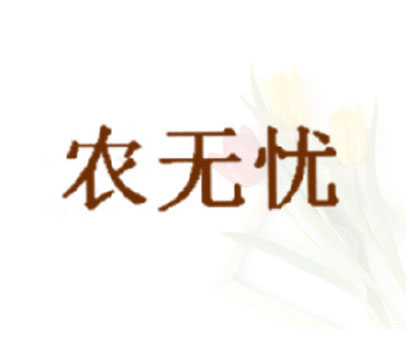 农无忧
