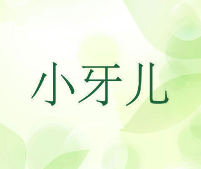 小牙儿