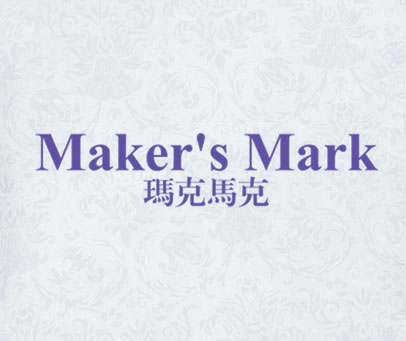 玛克马克 MAKER'S MARK