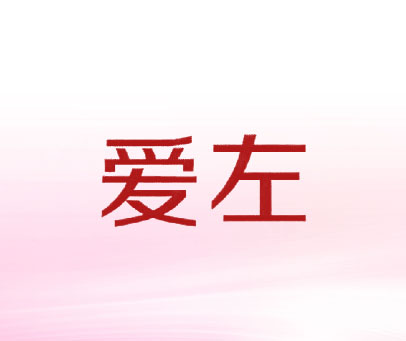 爱左