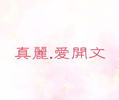 真丽爱开文