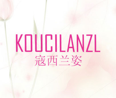 寇西兰姿 KOUCILANZL