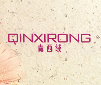 青西绒 QINXIRONG