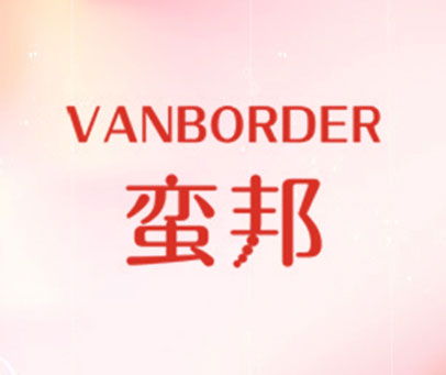 蛮邦 VANBORDER