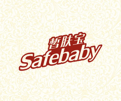 皙肤宝 SAFEBABY