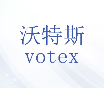 沃特斯 VOTEX