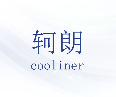 轲朗 COOLINER
