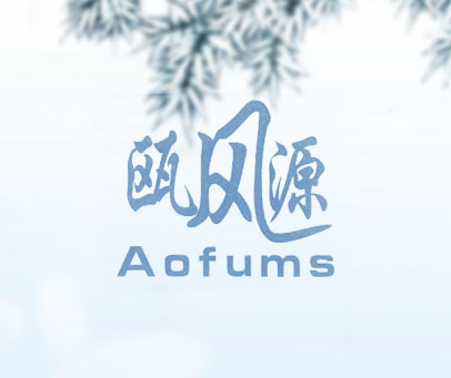瓯风源 AOFUMS