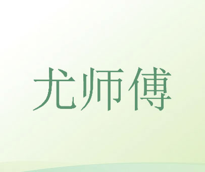 尤师傅