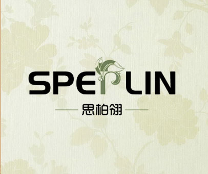 思柏翎  SPERLIN