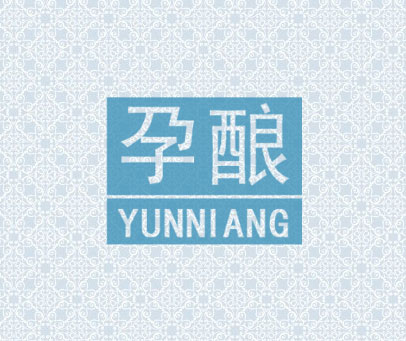 孕酿