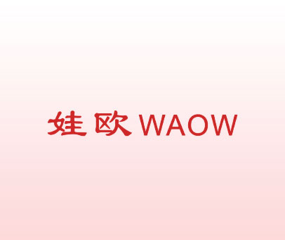 娃欧 WAOW