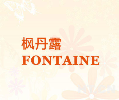 枫丹露 FONTAINE
