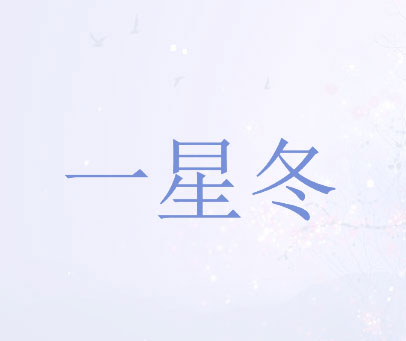 一星冬
