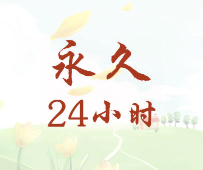 永久24小时
