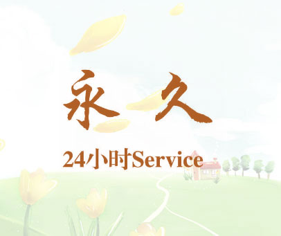 永久24小时 SERVICE