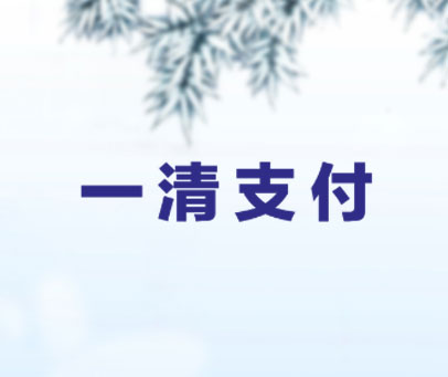 一清支付