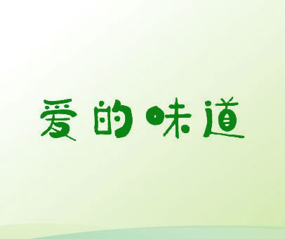 爱的味道