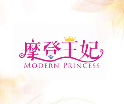 摩登王妃 MODERN PRINCESS