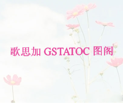 歌思加 GSTATOC 图阁