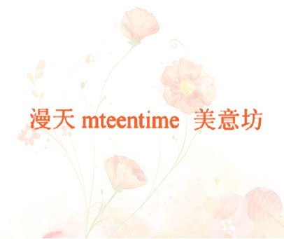 漫天 MTEENTIME 美意坊