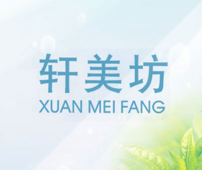 轩美坊