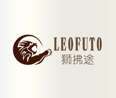 狮拂徒  LEOFUTO