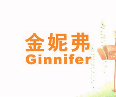金妮弗 GINNIFER
