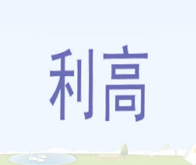 利高