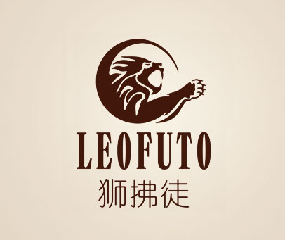 狮拂徒 LEOFUTO