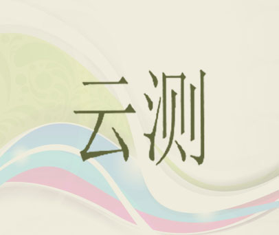 云测