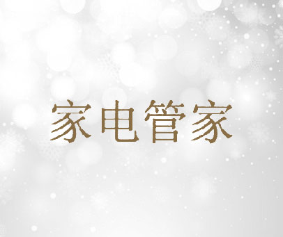 家电管家