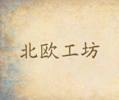 北欧工坊