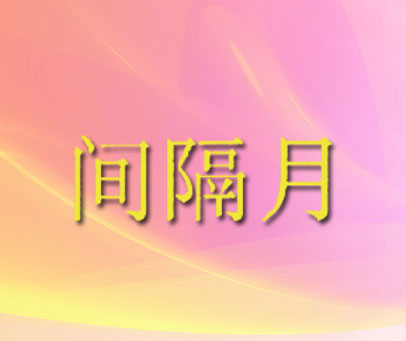 间隔月
