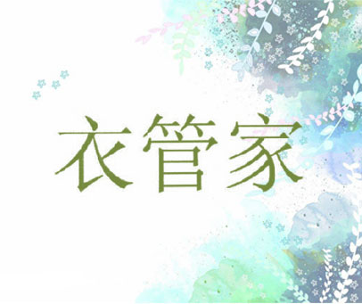 衣管家
