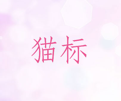 猫标