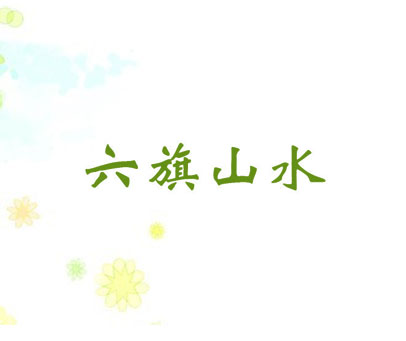六旗山水