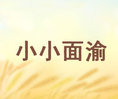 小小面渝