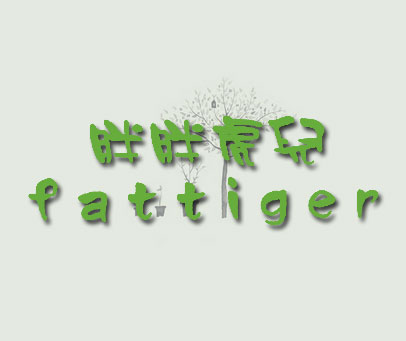 胖胖虎儿;FATTIGER